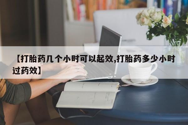 米非司酮网上药店微信【打胎药几个小时可以起效,打胎药多少小时过药效】