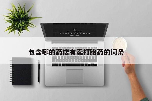 米非司酮网上药店微信包含哪的药店有卖打胎药的词条