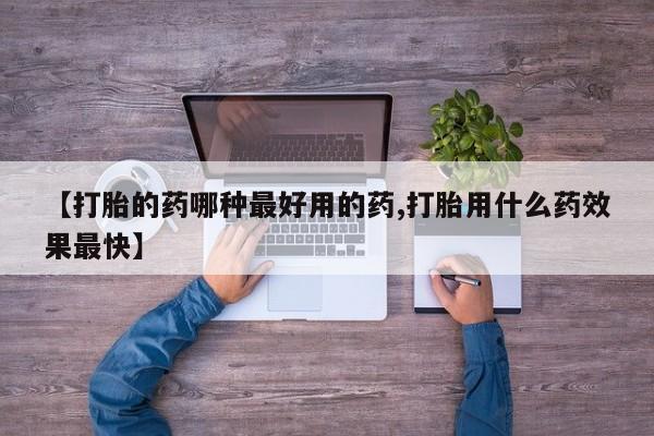 米非司酮网上药店微信【打胎的药哪种最好用的药,打胎用什么药效果最快】