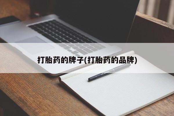 米非司酮网上药店微信打胎药的牌子(打胎药的品牌)