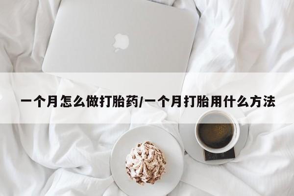 米非司酮网上药店微信一个月怎么做打胎药/一个月打胎用什么方法