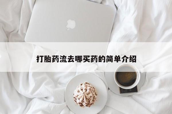 米非司酮网上药店微信打胎药流去哪买药的简单介绍
