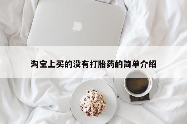 米非司酮网上药店微信淘宝上买的没有打胎药的简单介绍