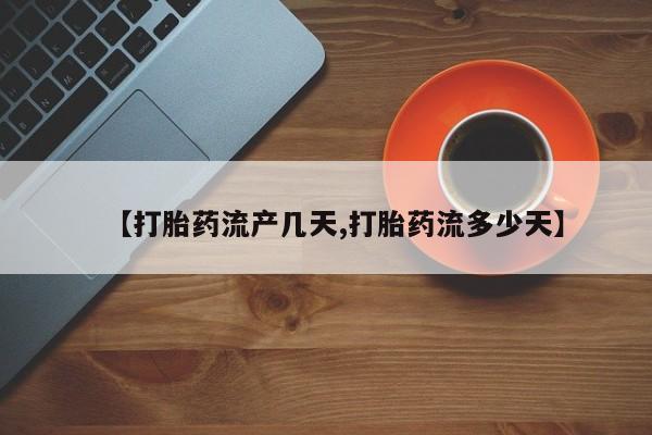 米非司酮网上药店微信【打胎药流产几天,打胎药流多少天】