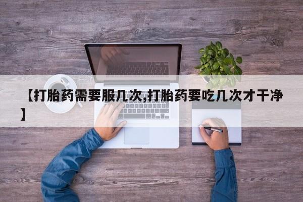 米非司酮网上药店微信新闻 第45页