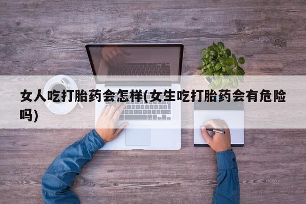 米非司酮网上药店微信要闻 第45页