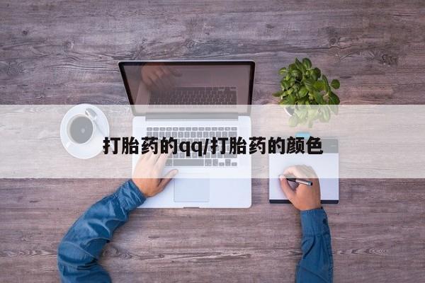 米非司酮网上药店微信打胎药的qq/打胎药的颜色