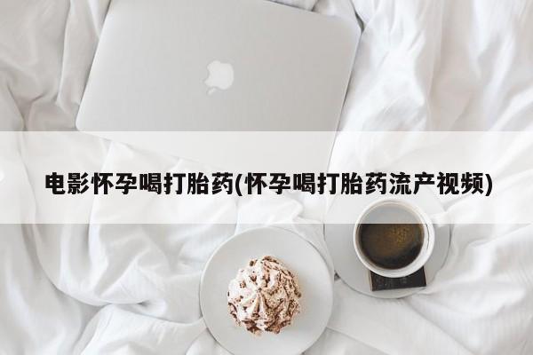 米非司酮网上药店微信新闻 第44页