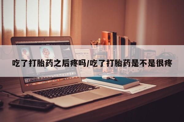 米非司酮网上药店微信动态 第45页