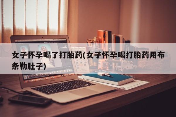 米非司酮网上药店微信资讯 第43页