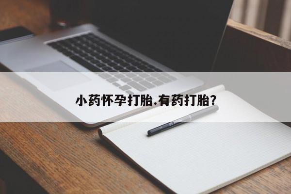 米非司酮网上药店微信小药怀孕打胎.有药打胎？
