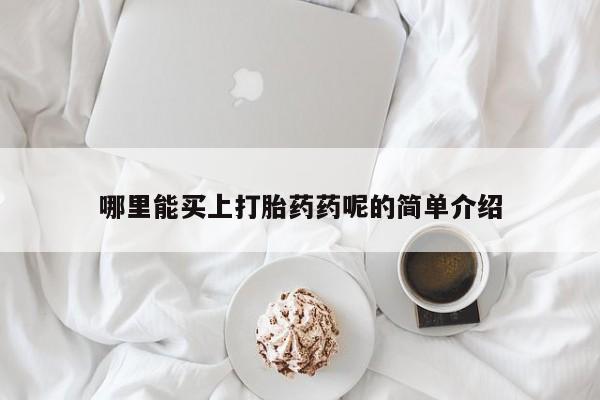 米非司酮网上药店微信新闻 第33页