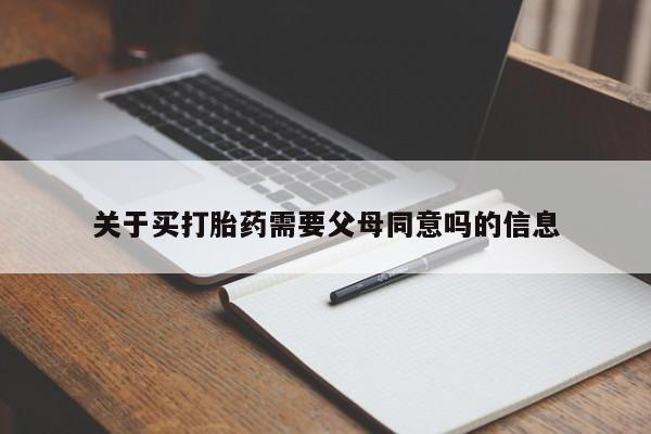 米非司酮网上药店微信关于买打胎药需要父母同意吗的信息