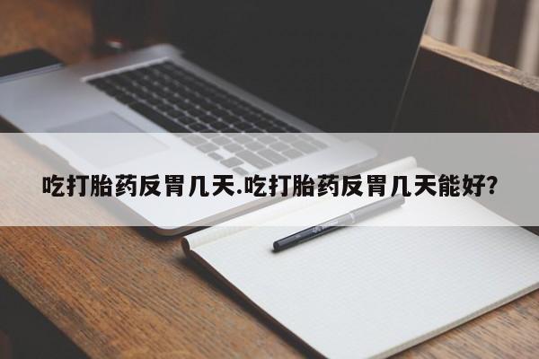 米非司酮网上药店微信要闻 第34页