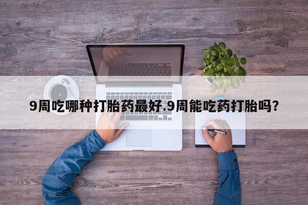 米非司酮网上药店微信动态 第33页
