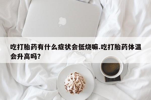 米非司酮网上药店微信动态 第29页