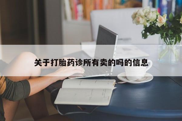 米非司酮网上药店微信关于打胎药诊所有卖的吗的信息