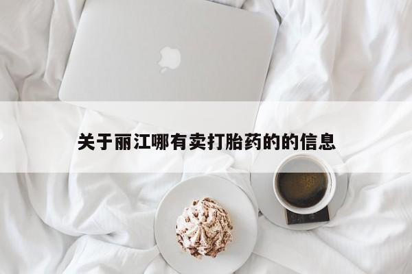 米非司酮网上药店微信关于丽江哪有卖打胎药的的信息