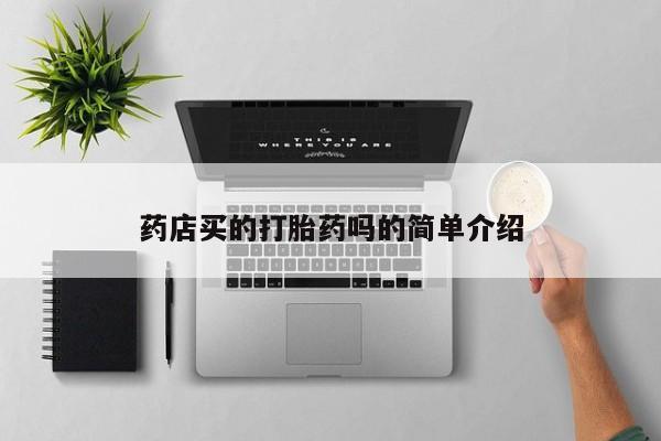 米非司酮网上药店微信资讯 第28页