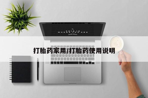 米非司酮网上药店微信打胎药家用/打胎药使用说明