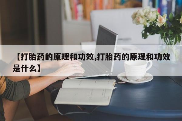 米非司酮网上药店微信【打胎药的原理和功效,打胎药的原理和功效是什么】