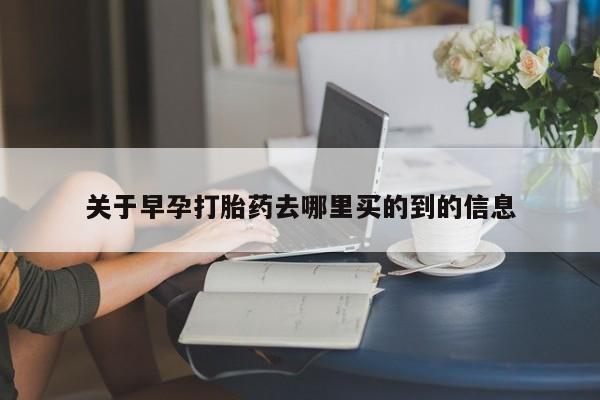 米非司酮网上药店微信关于早孕打胎药去哪里买的到的信息