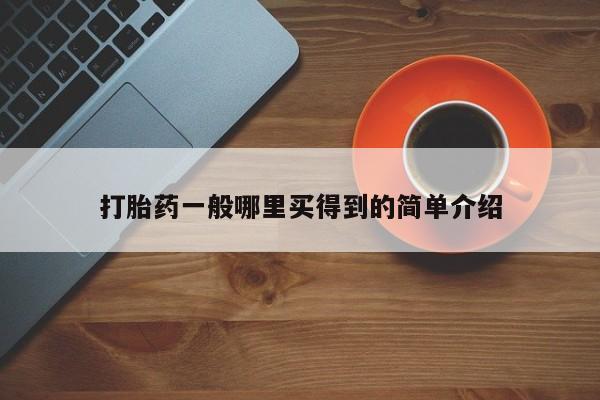 米非司酮网上药店微信打胎药一般哪里买得到的简单介绍
