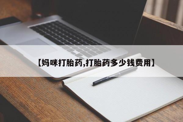 米非司酮网上药店微信【妈咪打胎药,打胎药多少钱费用】