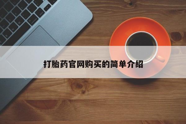 米非司酮网上药店微信打胎药官网购买的简单介绍