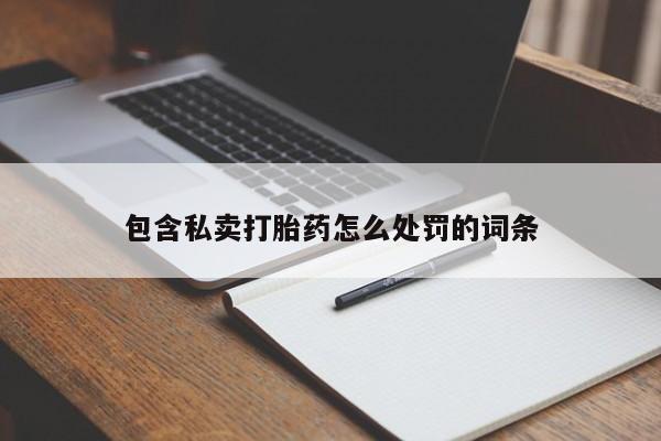 米非司酮网上药店微信包含私卖打胎药怎么处罚的词条