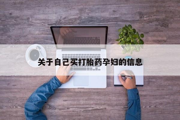 米非司酮网上药店微信动态 第15页