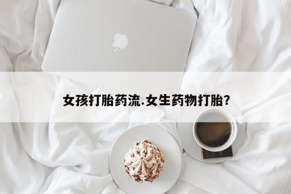 米非司酮网上药店微信女孩打胎药流.女生药物打胎？