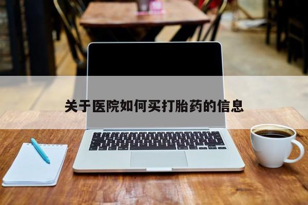 米非司酮网上药店微信关于医院如何买打胎药的信息