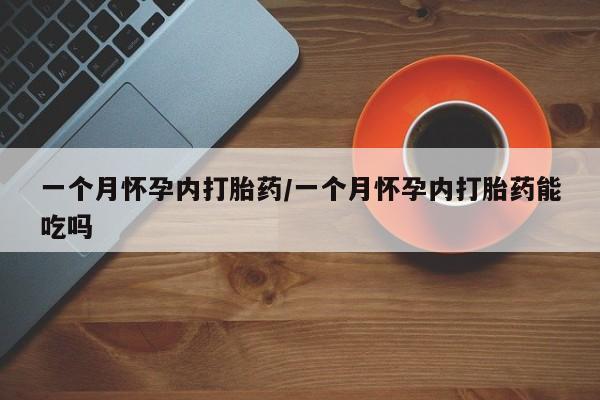 米非司酮网上药店微信要闻 第13页