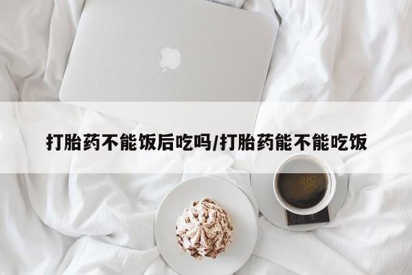 米非司酮网上药店微信新闻 第11页