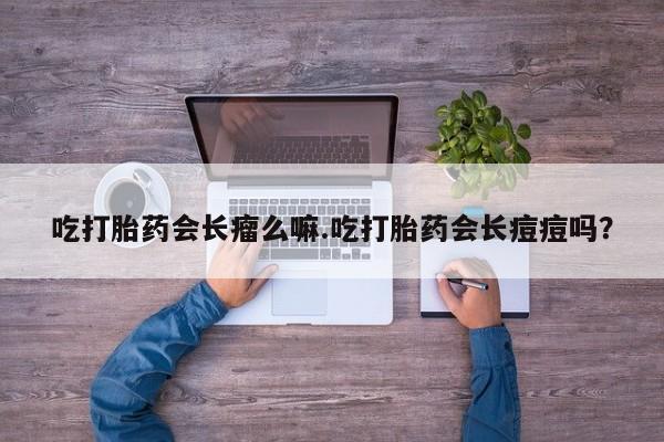 米非司酮网上药店微信资讯 第12页