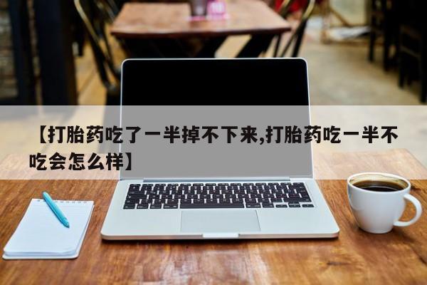 米非司酮网上药店微信要闻 第10页