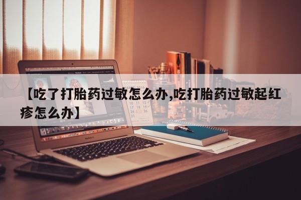 米非司酮网上药店微信要闻 第9页