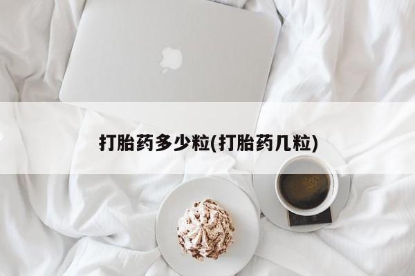 米非司酮网上药店微信打胎药多少粒(打胎药几粒)