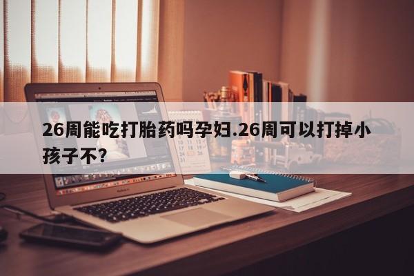 米非司酮网上药店微信资讯 第9页