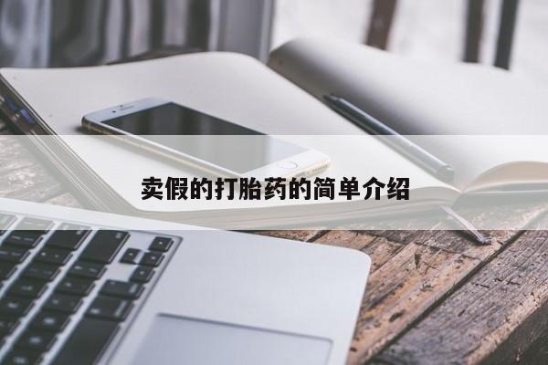 米非司酮网上药店微信卖假的打胎药的简单介绍