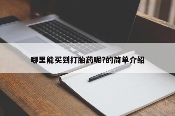 米非司酮网上药店微信哪里能买到打胎药呢?的简单介绍