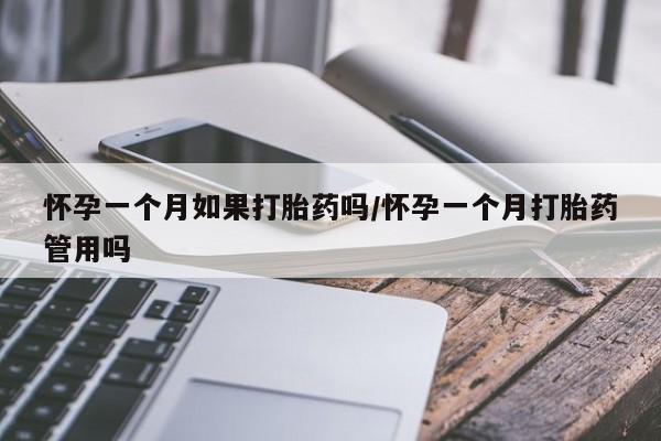 米非司酮网上药店微信怀孕一个月如果打胎药吗/怀孕一个月打胎药管用吗