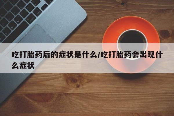 米非司酮网上药店微信要闻 第8页
