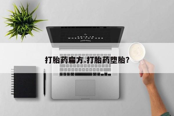 米非司酮网上药店微信打胎药扁方.打胎药堕胎？