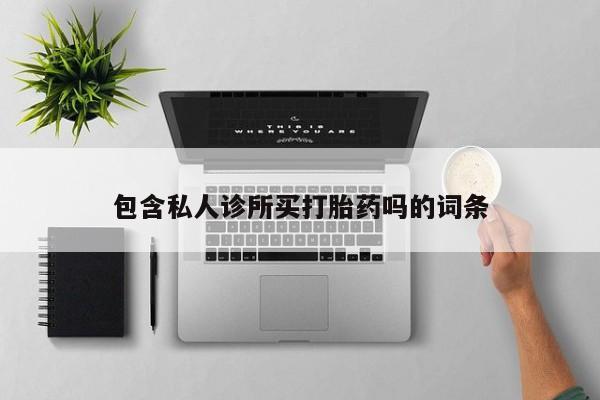 米非司酮网上药店微信包含私人诊所买打胎药吗的词条
