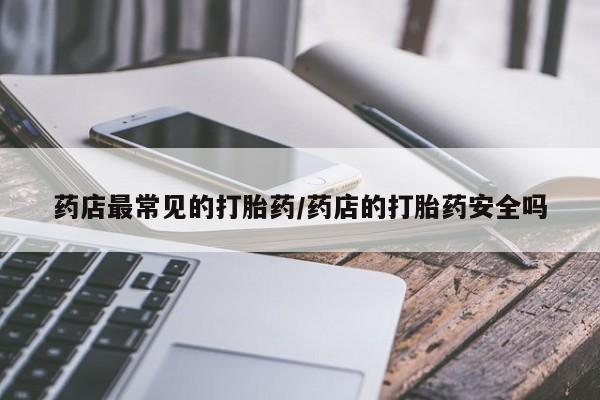 米非司酮网上药店微信要闻 第6页