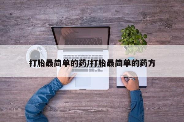 米非司酮网上药店微信打胎最简单的药/打胎最简单的药方