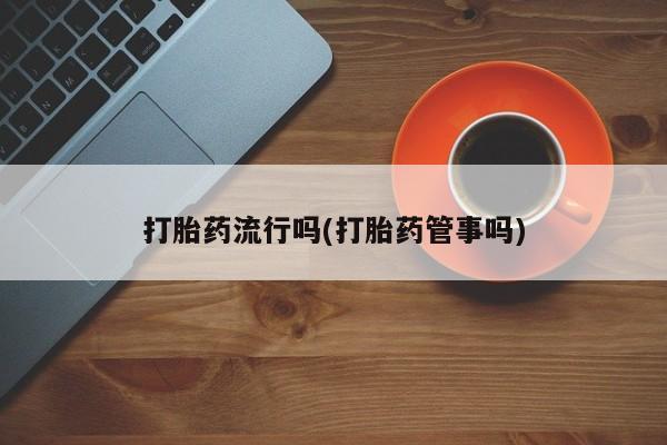 米非司酮网上药店微信打胎药流行吗(打胎药管事吗)