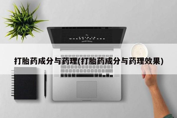 米非司酮网上药店微信打胎药成分与药理(打胎药成分与药理效果)
